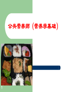 营养学基础