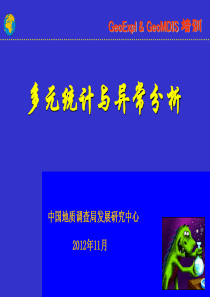 多元统计与异常分析