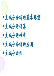 多元统计分析 主成分分析