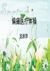 偏瘫医疗体操