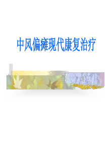 偏瘫康复治疗