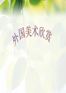 外国绘画艺术(总)