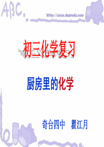 厨房里的化学ppt-厨房里的化学
