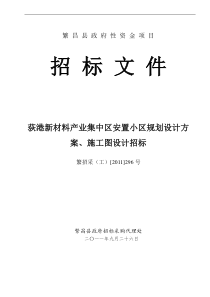 招标文件荻港新材料产业集中区安置小区规划设计方案`施工图设计