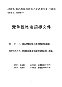 招标文件龙飞路维修工程(二次)