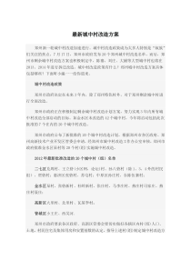 最新城中村改造方案