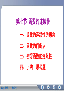 微积分(第二版吴传生)第二章 第7节 函数的连续性教案.ppt