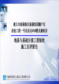 廉租房及41#楼单位工程质量自评报告