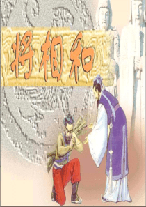 廉颇很不服气,他对别人说：我廉颇攻无不克,战无不胜,立下许多