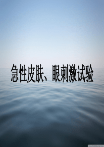 毒理学 急性皮肤毒性试验