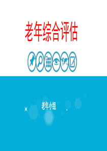 老年综合评估