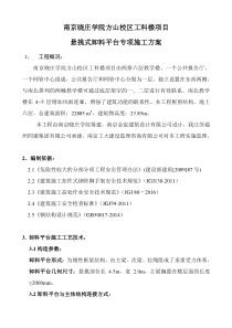 卸料平台专项施工方案概要