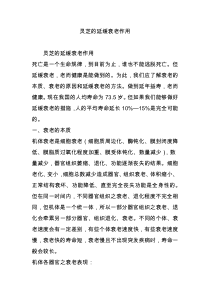 灵芝的延缓衰老作用