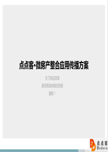 点点客・微房产整合应用传播方案