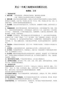 灵丘一中高三地理知识回顾及记忆