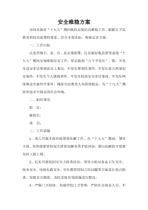 88安全维稳方案