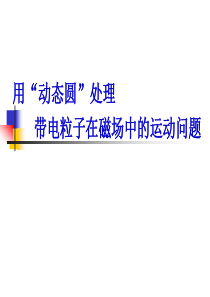 88带电粒子在磁场中的运动动态圆法