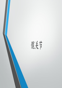 髋关节