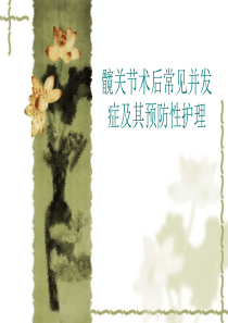 髋关节术后常见并发症及其预防性护理