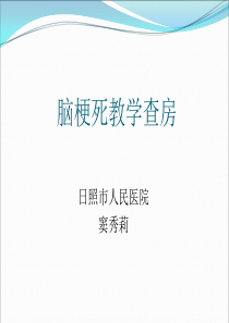 脑梗死教学查房