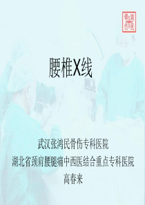 腰椎X线阅读