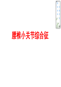 腰椎小关节综合征