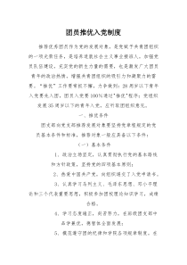 团员推优入党制度