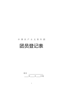 团员登记表参考模板