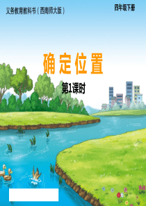 镇紫学校殷远强西师版小学四年级确定位置课件