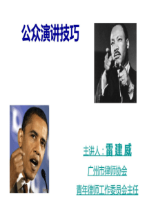 公众演讲技巧课件