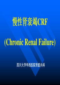 慢性肾衰-四川大学华西医院肾内科教案