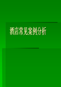 酒店常见案例分析（PPT35页)