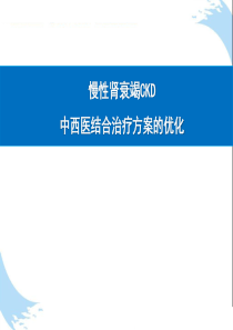 慢性肾衰竭CKD中西医结合治疗方案的优化