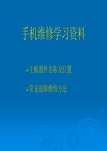 手机维修学习资料ER
