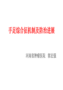 手足综合征机制及防治