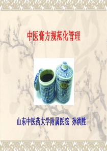 中药膏方(孙洪胜)