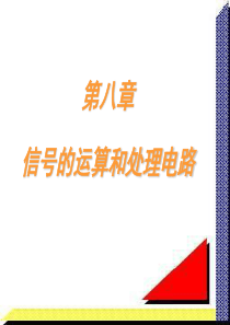 第八章：集成运放电路的分析