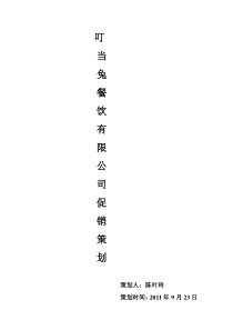 叮当兔餐饮促销策划