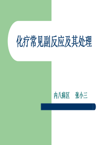 化疗常见副反应及其处理