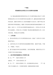 学校传染病防治及突发公共卫生事件应急预案