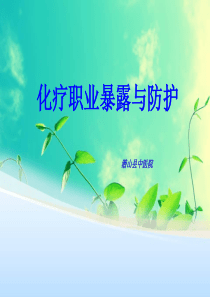 化疗职业暴露与防护