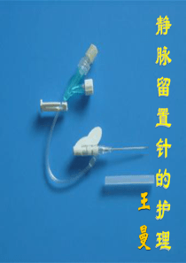 静脉留置针的护理-课件【PPT讲稿】