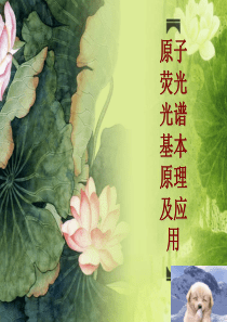 原子荧光光谱原理及其应用