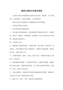 建筑方案设计的基本原则