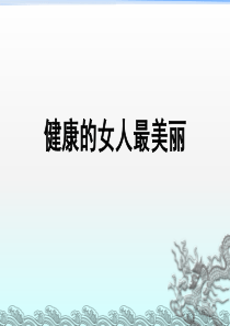 女性养生知识