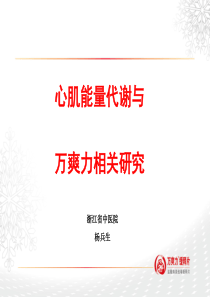 6月7号心肌能量代谢与万爽力相关研究