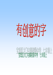 6有创意的字