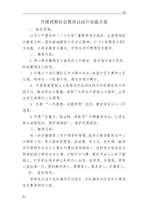 开展理想信念教育活动的实施方案