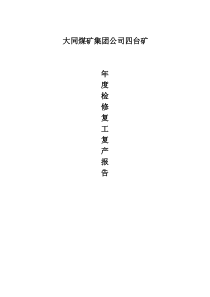 复工复产开工报告