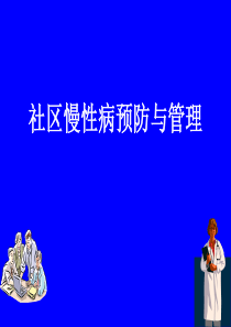 社区慢性病预防和管理